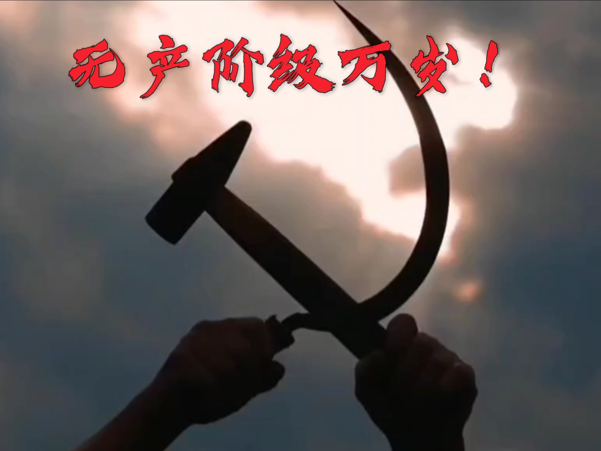 关于激战中攻防相对，胜利乃出于大家的并肩奋斗的信息